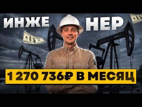 Видео: Инженер – Плюсы, Минусы и Зарплата: Стоит ли выбирать эту профессию?