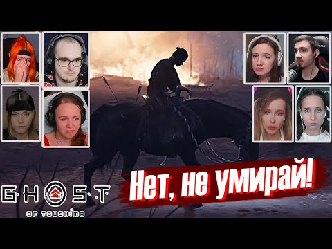 Видео: Реакции Летсплейщиков на Гибель Верного Коня в Ghost of Tsushima (Призрак Цусимы)