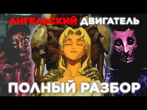 Видео: АНГЕЛЬСКИЙ ДВИГАТЕЛЬ - ПОЛНЫЙ РАЗБОР СЮЖЕТА И ТЕОРИИ