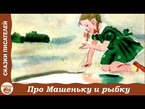 Видео: Про Машеньку, маленькую рыбку и янтарный камушек. Сказки о маленькой Машеньке. С. Могилевская