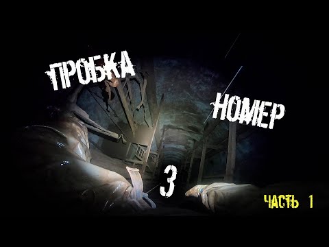 Видео: Пробка номер три. Часть 1 |BB|