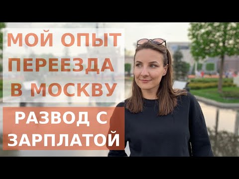 Видео: Отзыв о переезде в Москву на ПМЖ. Как обманывают с зарплатой? Что стало спустя 9 месяцев?