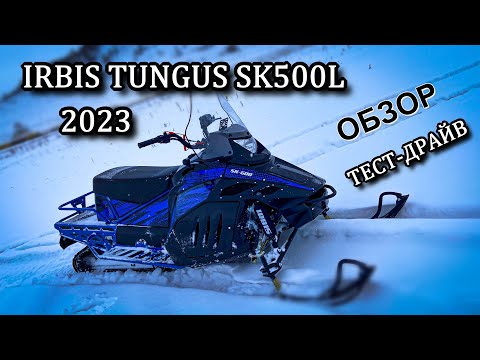 Видео: IRBIS TUNGUS SK500L 2023. Обзор. Тест Драйв. Сравнение с SF200L