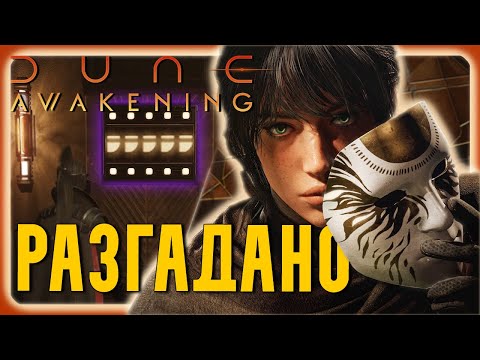 Видео: Dune Awakening | Как пройти головоломки заданий "Из пепла" и "Кровавая линия" ?