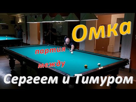 Видео: Омка - партия между Сергеем и Тимуром