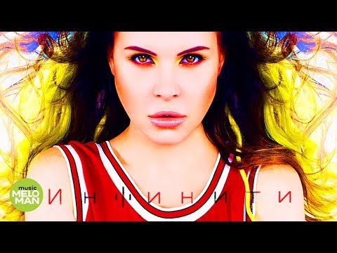 Видео: ИНФИНИТИ  -  Remixes (Альбом 2018)