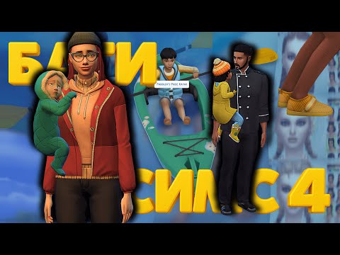 Видео: БАГИ дополнения "НАВСТРЕЧУ ПРИКЛЮЧЕНИЯМ" И БЕЛЫЙ ЭКРАН