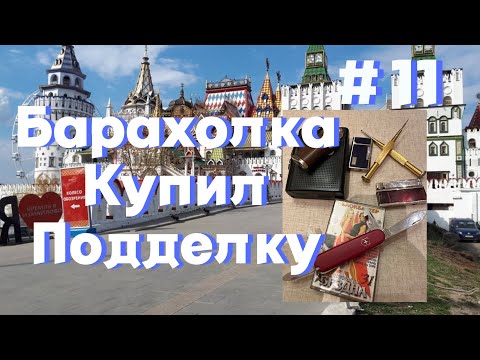 Видео: Барахолка Вернисаж  Купил подделку! Полный обзор Измайловского блошиного рынка.