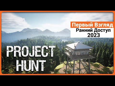 Видео: Project Hunt - Первый взгляд на Ранний доступ 2023
