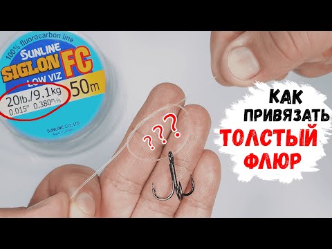 Видео: Как привязывать толстый флюорокарбон?