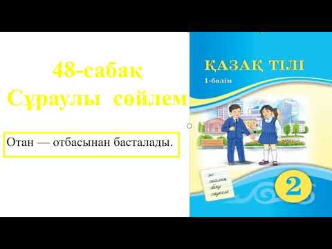 Видео: 2-сынып Қазақ тілі 48-сабақ Сұраулы сөйлем