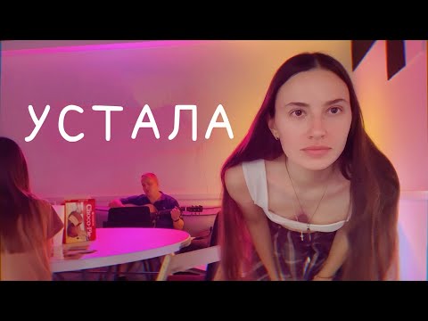 Видео: ХОЧУ, но НЕ МОГУ работать. Моя старая лысая кошка. Результаты уроков по вокалу. Влог болталка