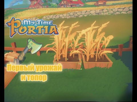 Видео: Первый урожай и топор - My time at Portia #6