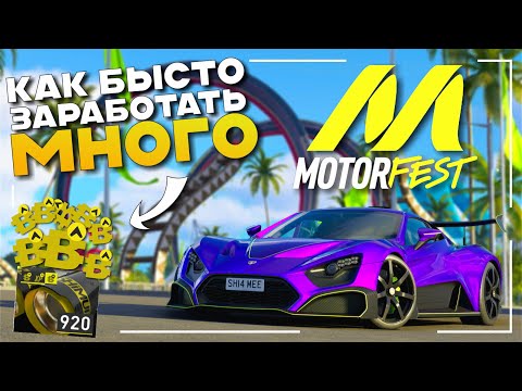 Видео: Как Быстро Заработать Много В The Crew Motorfest