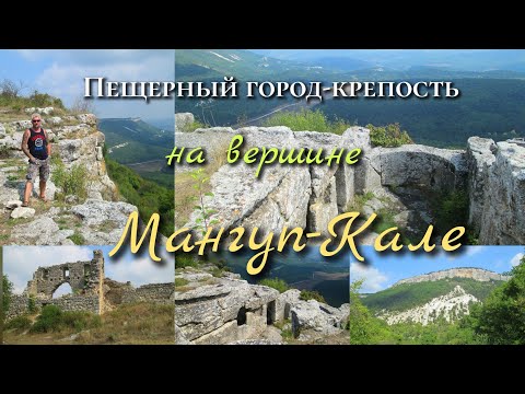 Видео: Мангуп - Кале (Крым 2016)