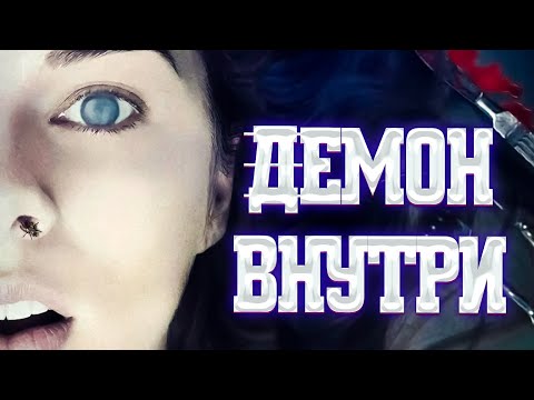 Видео: Демон Внутри - Интересные Факты - Что могли пропустить