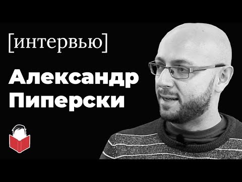 Видео: Про Задорнова, лингвистику и конструирование языков — Александр Пиперски [интервью]