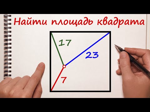 Видео: НАЙДИТЕ ПЛОЩАДЬ КВАДРАТА