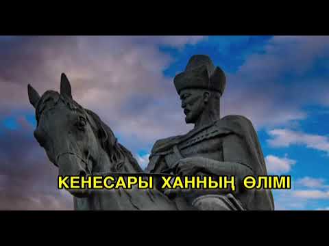 Видео: КЕНЕСАРЫ ХАННЫҢ ӨЛІМІ