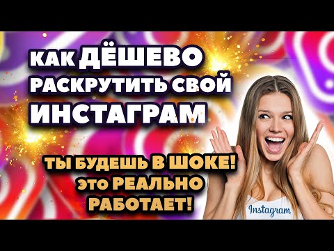 Видео: Как дёшево раскрутить Инстаграм | Живые Подписчики Быстро!