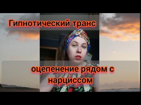 Видео: Гипноз, транс Нарциссических людей .