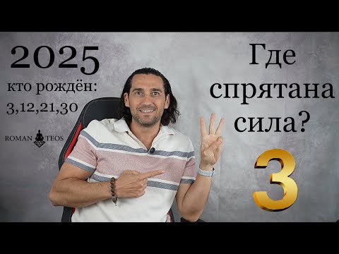 Видео: Прогноз для числа 3 на 2025 год. Какие уроки по датам рождения 3, 12, 21 и 30 | Роман Тэос
