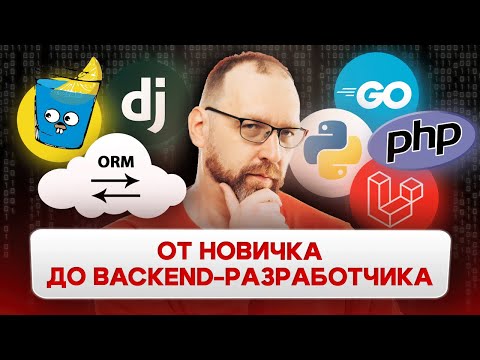 Видео: Полный роадмеп для backend-разработчика