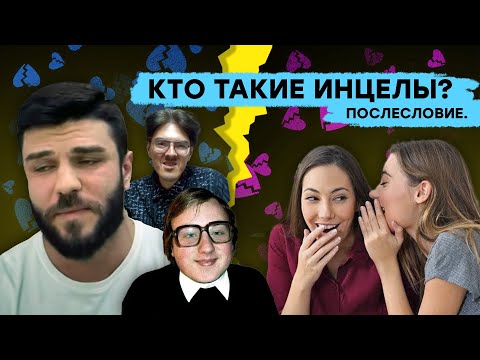 Видео: Кто такие инцелы? Послесловие.