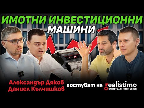 Видео: Как се правят успешни ИМОТНИ ИНВЕСТИЦИИ: Александър Дяков и Даниел Кълчишков (Имотна Машина)