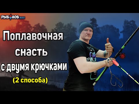 Видео: Поплавочная удочка с двумя крючками. Снасть для ловли карася с двумя крючками