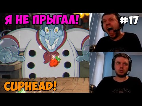 Видео: Папич играет в Cuphead! Я не прыгал! 17