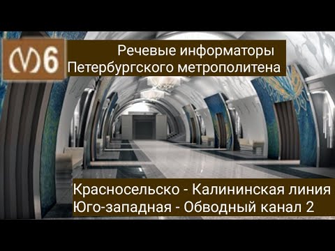 Видео: Информатор :  (Будующая) Красносельско - Калининская линия