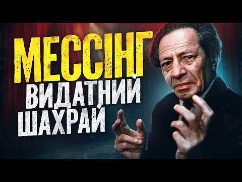 Видео: МЕССІНГ: особистий маг сталіна, в чому феномен Вольфа Мессінга?