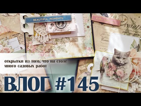 Видео: ВЛОГ#145: садовые работы, пришла весна, новые открытки