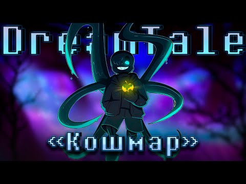 Видео: 🖤Песня "Кошмар" [DreamTale]🍎 SiRus