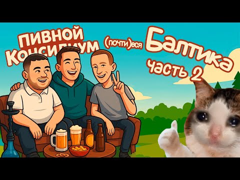 Видео: Обзор НОВИНОК и классики от БАЛТИКИ /  2 ЧАСТЬ