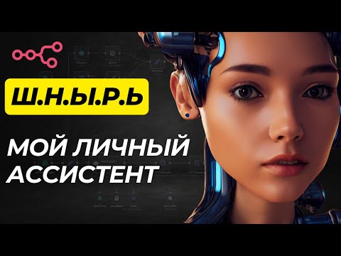Видео: 🔥ИИ ассистент который готовит ПЛАН на день каждое утро!