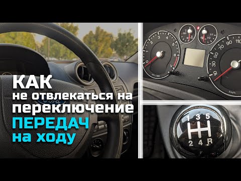 Видео: Как НЕ ОТВЛЕКАТЬСЯ на ПЕРЕКЛЮЧЕНИЕ передач на ходу?