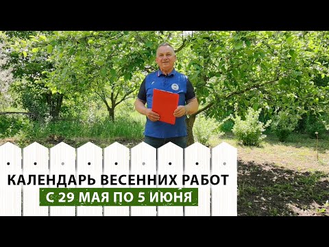 Видео: В помощь начинающим и опытным садоводам! Планируем и ухаживаем за садом и огородом по календарю
