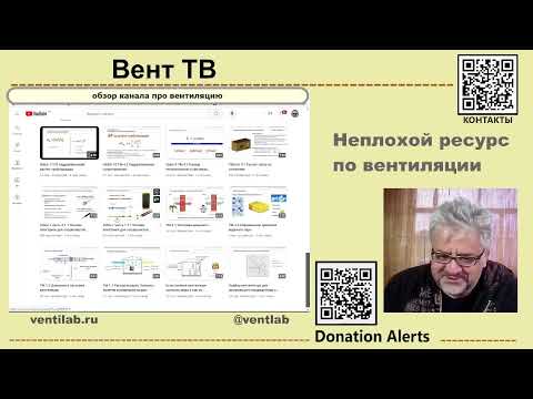 Видео: Обзор неплохого канала про вентиляцию