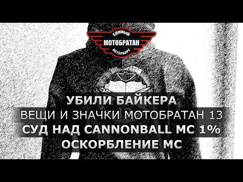 Видео: Убили байкера в Карачаево-Черкесии, cуд над Сannonball MC 1%, оскорбление мотоклуб.