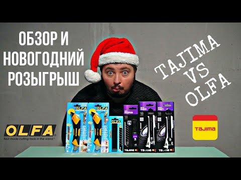 Видео: Битва самураев. OLFA VS TAJIMA.