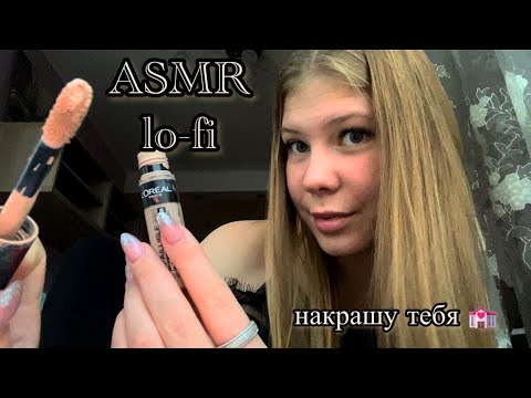 Видео: 🌟 lo-fi АСМР накрашу тебя 💄сделаю тебе макияж ASMR 🌌
