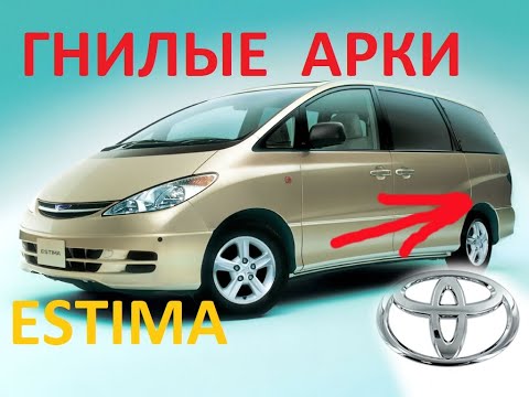 Видео: Ремонт гнилых арок Toyota Estima