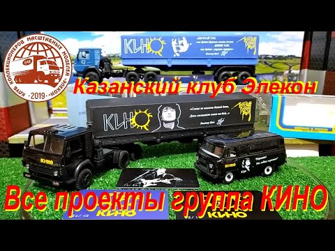 Видео: Казанский клуб Элекон. Все проекты Виктор Цой и группа КИНО.