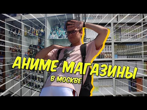 Видео: Мы посетили все Аниме Магазины в Москве!