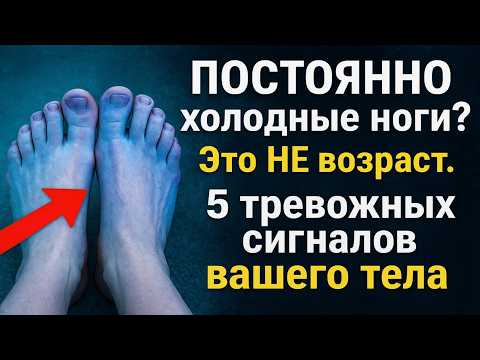 Видео: ПОСТОЯННО холодные ноги? Это НЕ возраст. 5 тревожных сигналов вашего тела.