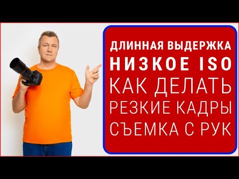 Видео: Как делать резкие кадры с рук при длинной выдержке. Казалось бы, причем тут шум?
