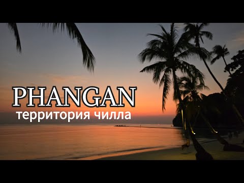 Видео: Остров Панган 2025 — лучшие пляжи, отели и секретные места Koh Phangan | Полный гид с тайм-кодами