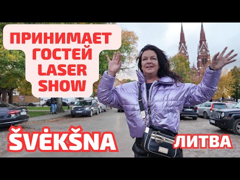 Видео: Švėkšna. Раз в ГОД со всей ЛИТВЫ "Mes už šviesą 2024" #lietuva
